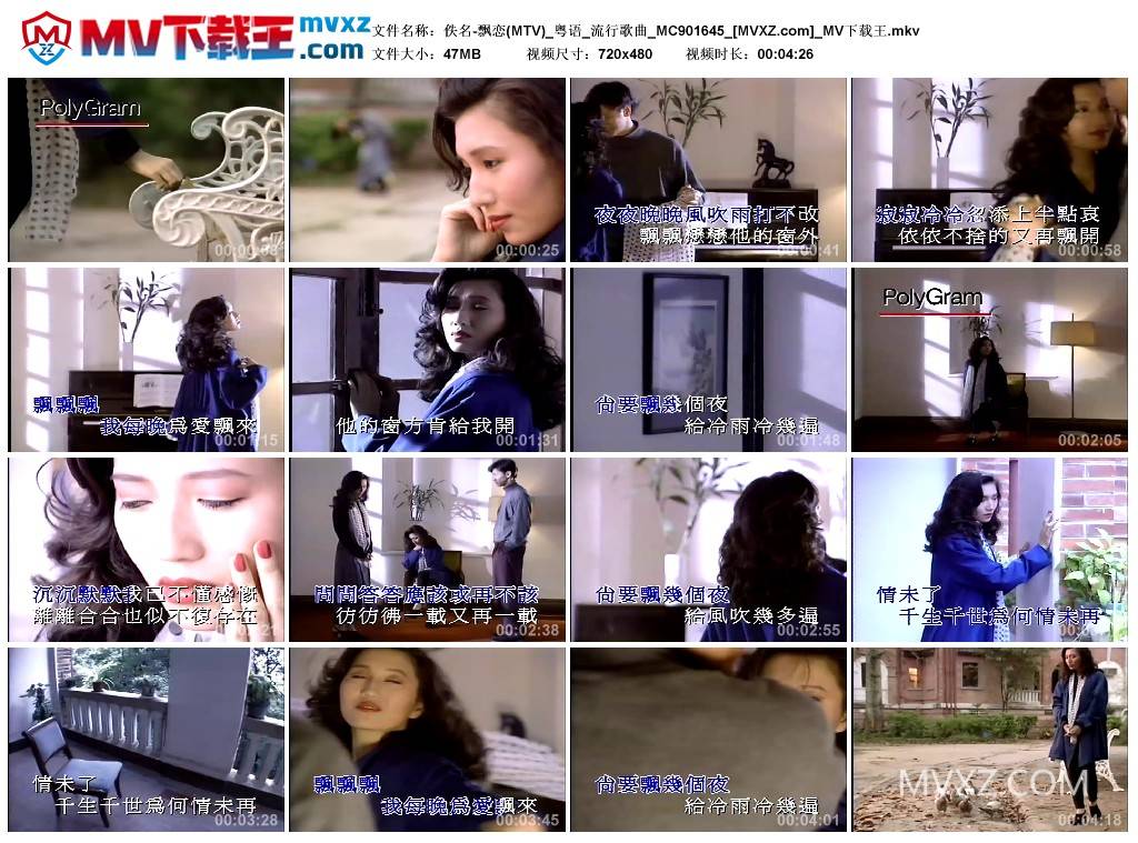 佚名-飘恋(MTV)_粤语_流行歌曲_MC901645